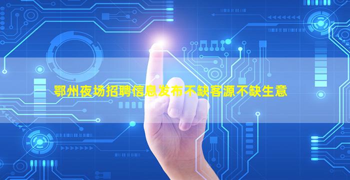 阜新KTV招聘